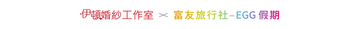 伊頓自助婚紗攝影,集結全台21位最具經驗的婚紗攝影師,如果你也想花2萬元,就有超過10萬的質感及拍攝套數，快進來看看,我們提供自助婚紗拍攝,禮服出租,新娘祕書(新祕),各式商業攝影等服務